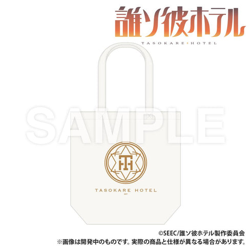 『誰ソ彼ホテル』トートバッグ